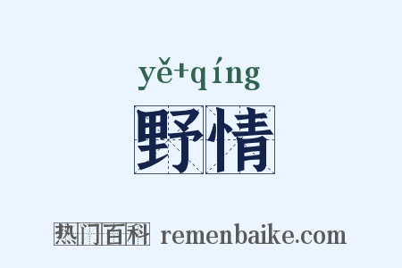 野情是什么意思的图片